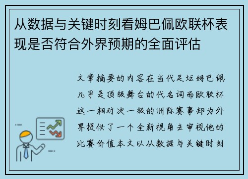 从数据与关键时刻看姆巴佩欧联杯表现是否符合外界预期的全面评估