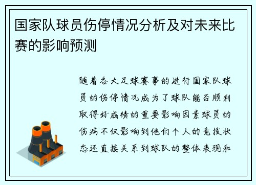 国家队球员伤停情况分析及对未来比赛的影响预测 国家队球员伤停情况分析及对未来比赛的影响预测