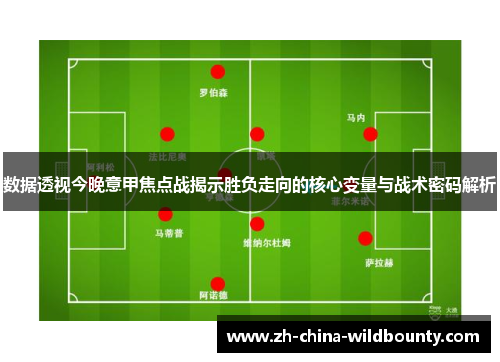 数据透视今晚意甲焦点战揭示胜负走向的核心变量与战术密码解析 数据透视今晚意甲焦点战揭示胜负走向的核心变量与战术密码解析