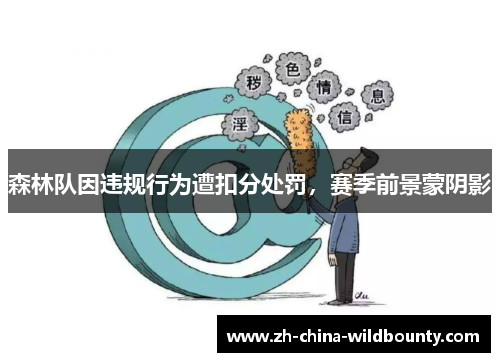 森林队因违规行为遭扣分处罚,赛季前景蒙阴影 森林队因违规行为遭扣分处罚,赛季前景蒙阴影