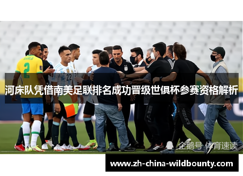 河床队凭借南美足联排名成功晋级世俱杯参赛资格解析