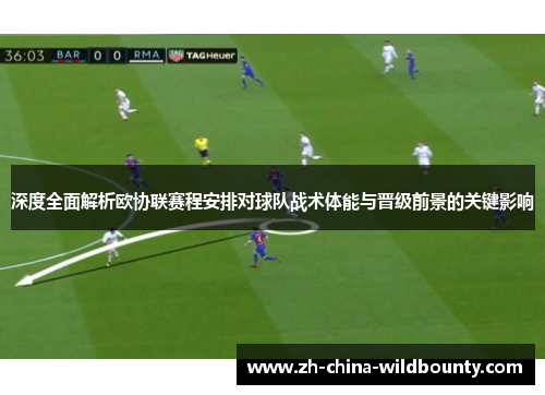深度全面解析欧协联赛程安排对球队战术体能与晋级前景的关键影响 深度全面解析欧协联赛程安排对球队战术体能与晋级前景的关键影响