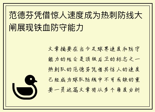 范德芬凭借惊人速度成为热刺防线大闸展现铁血防守能力 范德芬凭借惊人速度成为热刺防线大闸展现铁血防守能力