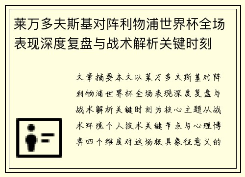 莱万多夫斯基对阵利物浦世界杯全场表现深度复盘与战术解析关键时刻 莱万多夫斯基对阵利物浦世界杯全场表现深度复盘与战术解析关键时刻