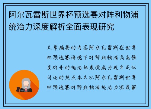阿尔瓦雷斯世界杯预选赛对阵利物浦统治力深度解析全面表现研究