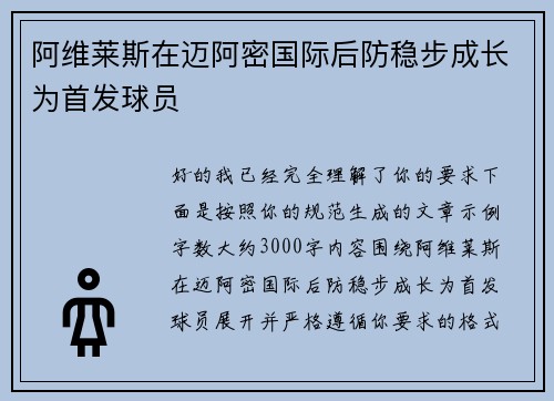 阿维莱斯在迈阿密国际后防稳步成长为首发球员 阿维莱斯在迈阿密国际后防稳步成长为首发球员