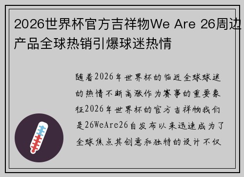 2026世界杯官方吉祥物We Are 26周边产品全球热销引爆球迷热情 2026世界杯官方吉祥物We Are 26周边产品全球热销引爆球迷热情
