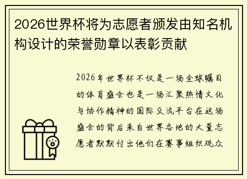 2026世界杯将为志愿者颁发由知名机构设计的荣誉勋章以表彰贡献
