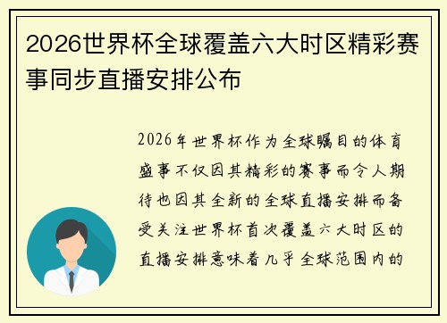 2026世界杯全球覆盖六大时区精彩赛事同步直播安排公布 2026世界杯全球覆盖六大时区精彩赛事同步直播安排公布
