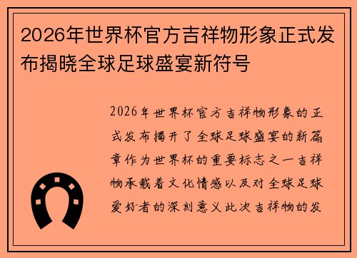2026年世界杯官方吉祥物形象正式发布揭晓全球足球盛宴新符号 2026年世界杯官方吉祥物形象正式发布揭晓全球足球盛宴新符号