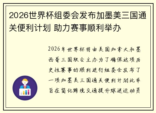 2026世界杯组委会发布加墨美三国通关便利计划 助力赛事顺利举办 2026世界杯组委会发布加墨美三国通关便利计划 助力赛事顺利举办