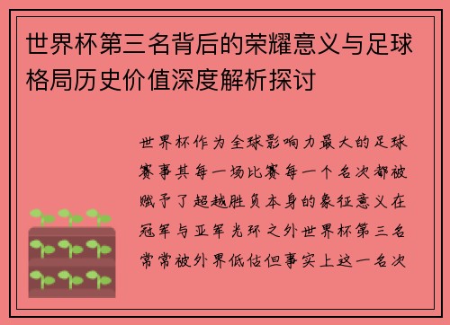 世界杯第三名背后的荣耀意义与足球格局历史价值深度解析探讨