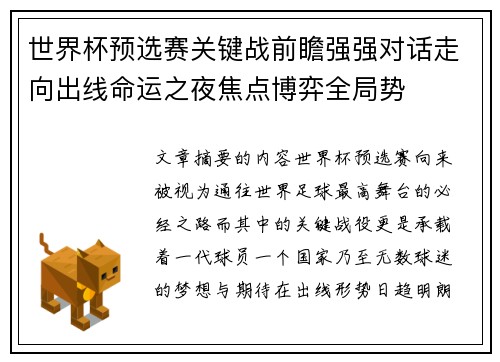世界杯预选赛关键战前瞻强强对话走向出线命运之夜焦点博弈全局势