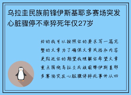 乌拉圭民族前锋伊斯基耶多赛场突发心脏骤停不幸猝死年仅27岁