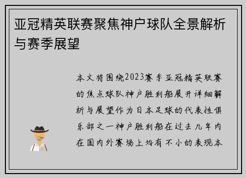 亚冠精英联赛聚焦神户球队全景解析与赛季展望