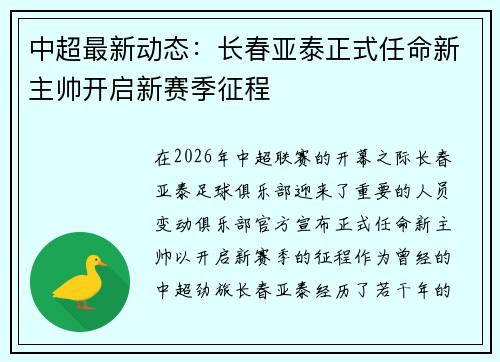 中超最新动态：长春亚泰正式任命新主帅开启新赛季征程