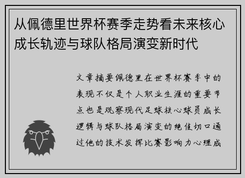 从佩德里世界杯赛季走势看未来核心成长轨迹与球队格局演变新时代