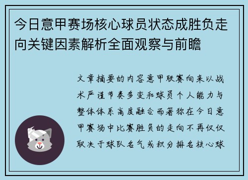 今日意甲赛场核心球员状态成胜负走向关键因素解析全面观察与前瞻