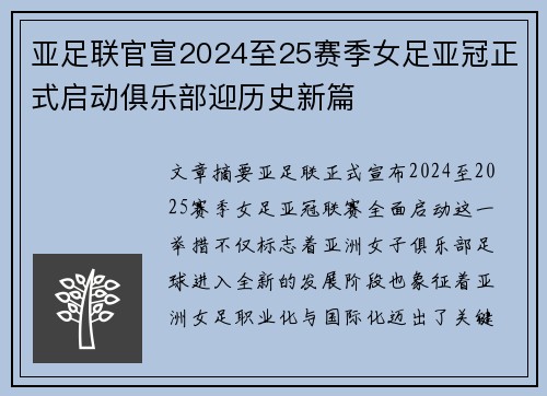 亚足联官宣2024至25赛季女足亚冠正式启动俱乐部迎历史新篇