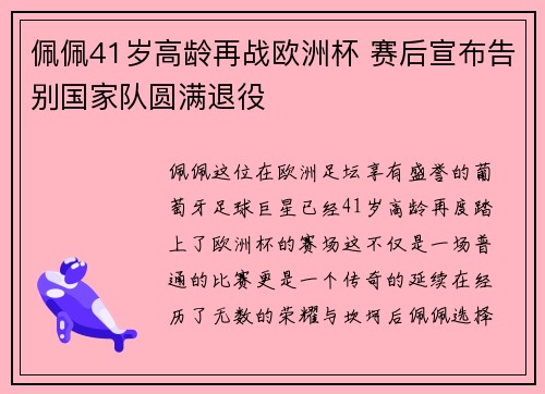 佩佩41岁高龄再战欧洲杯 赛后宣布告别国家队圆满退役 佩佩41岁高龄再战欧洲杯 赛后宣布告别国家队圆满退役