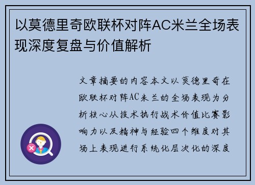 以莫德里奇欧联杯对阵AC米兰全场表现深度复盘与价值解析 以莫德里奇欧联杯对阵AC米兰全场表现深度复盘与价值解析