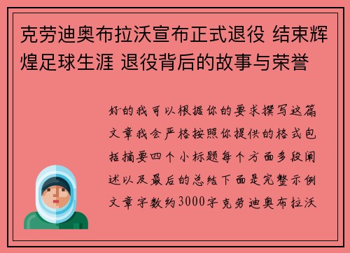 克劳迪奥布拉沃宣布正式退役 结束辉煌足球生涯 退役背后的故事与荣誉 克劳迪奥布拉沃宣布正式退役 结束辉煌足球生涯 退役背后的故事与荣誉