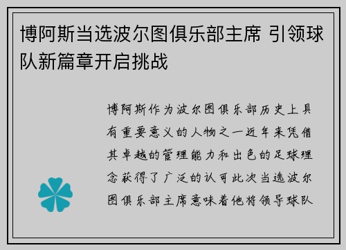 博阿斯当选波尔图俱乐部主席 引领球队新篇章开启挑战 博阿斯当选波尔图俱乐部主席 引领球队新篇章开启挑战