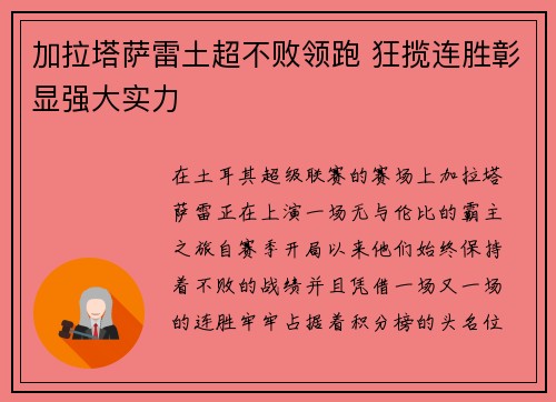 加拉塔萨雷土超不败领跑 狂揽连胜彰显强大实力 加拉塔萨雷土超不败领跑 狂揽连胜彰显强大实力