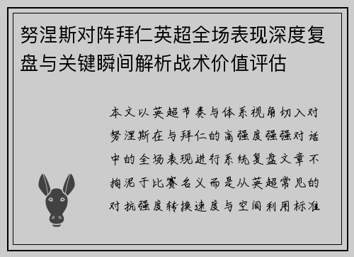 努涅斯对阵拜仁英超全场表现深度复盘与关键瞬间解析战术价值评估 努涅斯对阵拜仁英超全场表现深度复盘与关键瞬间解析战术价值评估