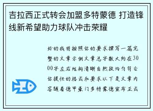 吉拉西正式转会加盟多特蒙德 打造锋线新希望助力球队冲击荣耀 吉拉西正式转会加盟多特蒙德 打造锋线新希望助力球队冲击荣耀