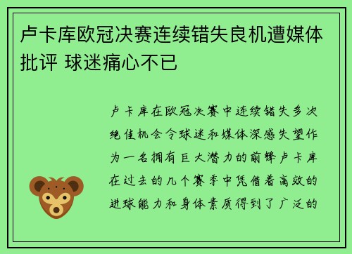 卢卡库欧冠决赛连续错失良机遭媒体批评 球迷痛心不已 卢卡库欧冠决赛连续错失良机遭媒体批评 球迷痛心不已