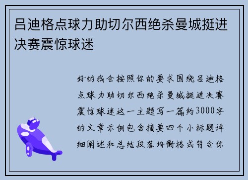 吕迪格点球力助切尔西绝杀曼城挺进决赛震惊球迷 吕迪格点球力助切尔西绝杀曼城挺进决赛震惊球迷