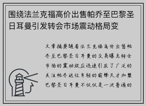 围绕法兰克福高价出售帕乔至巴黎圣日耳曼引发转会市场震动格局变 围绕法兰克福高价出售帕乔至巴黎圣日耳曼引发转会市场震动格局变
