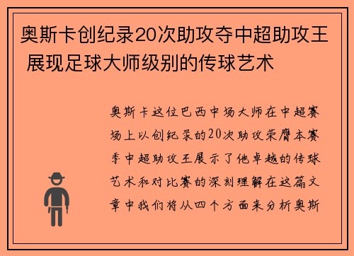 奥斯卡创纪录20次助攻夺中超助攻王 展现足球大师级别的传球艺术 奥斯卡创纪录20次助攻夺中超助攻王 展现足球大师级别的传球艺术