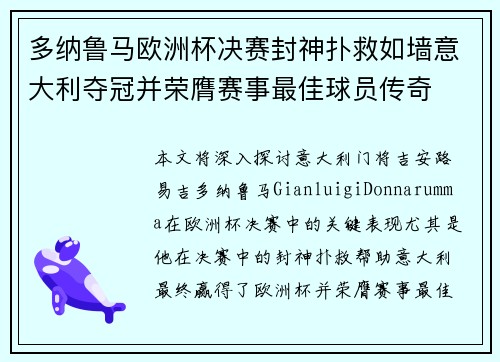 多纳鲁马欧洲杯决赛封神扑救如墙意大利夺冠并荣膺赛事最佳球员传奇 多纳鲁马欧洲杯决赛封神扑救如墙意大利夺冠并荣膺赛事最佳球员传奇