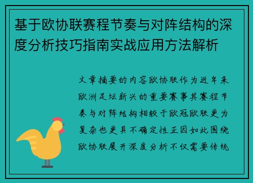 基于欧协联赛程节奏与对阵结构的深度分析技巧指南实战应用方法解析 基于欧协联赛程节奏与对阵结构的深度分析技巧指南实战应用方法解析