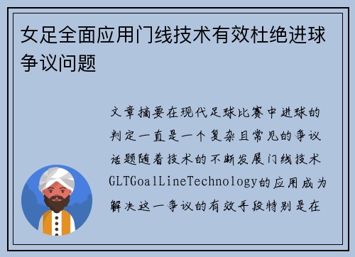 女足全面应用门线技术有效杜绝进球争议问题 女足全面应用门线技术有效杜绝进球争议问题