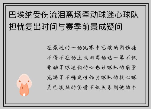 巴埃纳受伤流泪离场牵动球迷心球队担忧复出时间与赛季前景成疑问 巴埃纳受伤流泪离场牵动球迷心球队担忧复出时间与赛季前景成疑问
