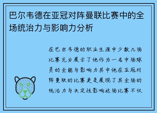 巴尔韦德在亚冠对阵曼联比赛中的全场统治力与影响力分析 巴尔韦德在亚冠对阵曼联比赛中的全场统治力与影响力分析