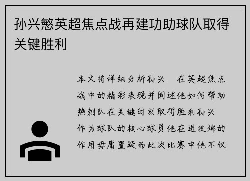 孙兴慜英超焦点战再建功助球队取得关键胜利 孙兴慜英超焦点战再建功助球队取得关键胜利