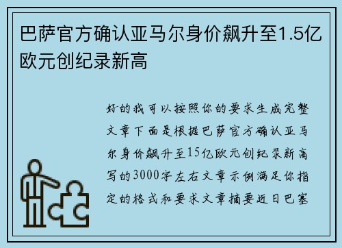 巴萨官方确认亚马尔身价飙升至1.5亿欧元创纪录新高 巴萨官方确认亚马尔身价飙升至1.5亿欧元创纪录新高