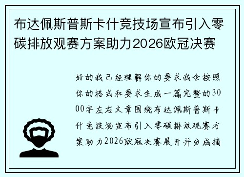 布达佩斯普斯卡什竞技场宣布引入零碳排放观赛方案助力2026欧冠决赛 布达佩斯普斯卡什竞技场宣布引入零碳排放观赛方案助力2026欧冠决赛