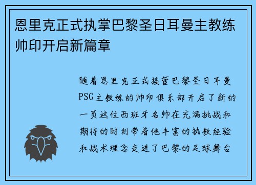 恩里克正式执掌巴黎圣日耳曼主教练帅印开启新篇章 恩里克正式执掌巴黎圣日耳曼主教练帅印开启新篇章
