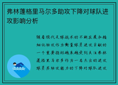 弗林蓬格里马尔多助攻下降对球队进攻影响分析 弗林蓬格里马尔多助攻下降对球队进攻影响分析
