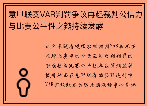 意甲联赛VAR判罚争议再起裁判公信力与比赛公平性之辩持续发酵 意甲联赛VAR判罚争议再起裁判公信力与比赛公平性之辩持续发酵