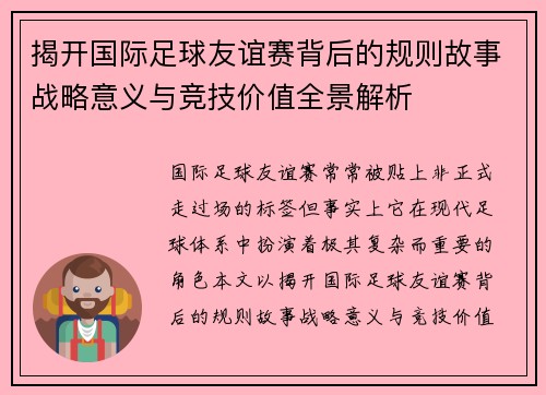 揭开国际足球友谊赛背后的规则故事战略意义与竞技价值全景解析 揭开国际足球友谊赛背后的规则故事战略意义与竞技价值全景解析