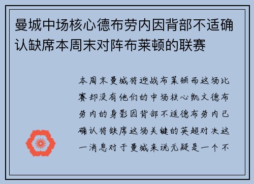 曼城中场核心德布劳内因背部不适确认缺席本周末对阵布莱顿的联赛 曼城中场核心德布劳内因背部不适确认缺席本周末对阵布莱顿的联赛