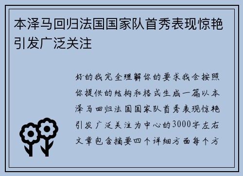 本泽马回归法国国家队首秀表现惊艳引发广泛关注 本泽马回归法国国家队首秀表现惊艳引发广泛关注