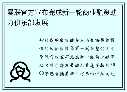 曼联官方宣布完成新一轮商业融资助力俱乐部发展 曼联官方宣布完成新一轮商业融资助力俱乐部发展