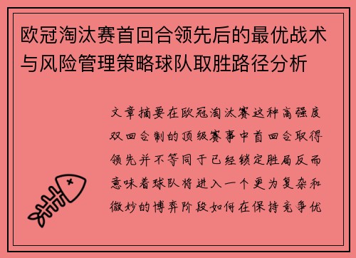 欧冠淘汰赛首回合领先后的最优战术与风险管理策略球队取胜路径分析 欧冠淘汰赛首回合领先后的最优战术与风险管理策略球队取胜路径分析